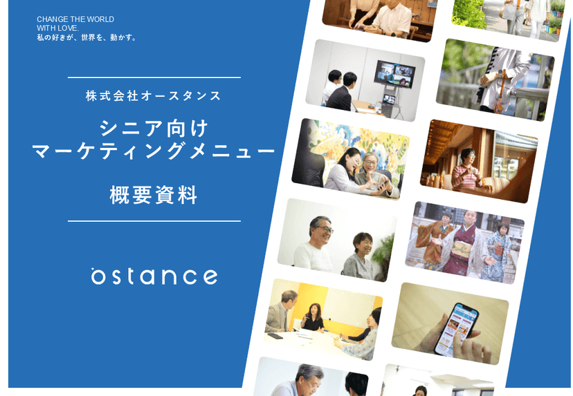 シニア向けマーケティングメニュー資料
