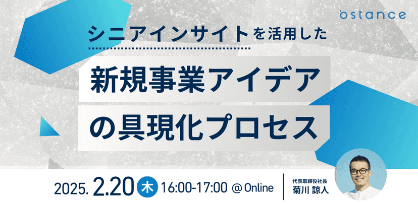 【録画配信】シニアインサイトを活用した新規事業アイデアの具現化プロセス