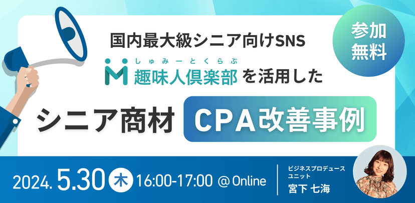 〜国内最大級シニア向けSNS「趣味人倶楽部」を活用した〜シニア商材CPA改善事例