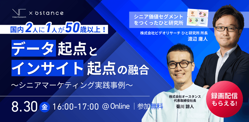 国内2人に1人が50歳以上！データ起点とインサイト起点の融合　〜シニアマーケティング実践事例〜