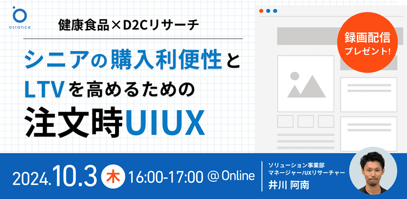 健康食品×D2Cリサーチ　シニアの購入利便性とLTVを高めるEC注文時UI/UX