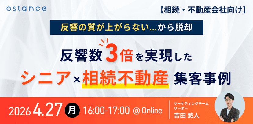 (テスト:単一日程:締切超過))反響の質が上がらない...から脱却　 反響数3倍を実現したシニア×相続不動産集客事例