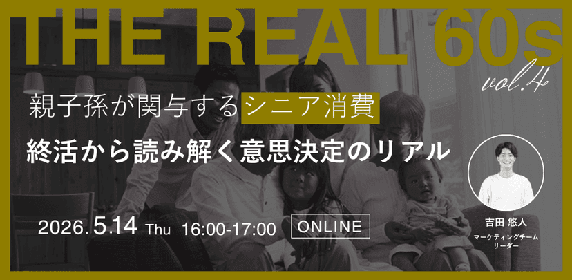 (テスト:複数日程:終了/開催中/未来)【録画配信】親子孫が関与するシニア消費〜「終活」から読み解く意思決定のリアル〜