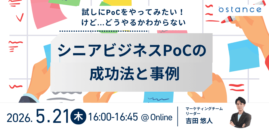 (テスト:複数日程:残り1日程)【録画配信】試しにPoCをやってみたい！けど…どうやるかわからない シニアビジネスPoCの成功法と事例