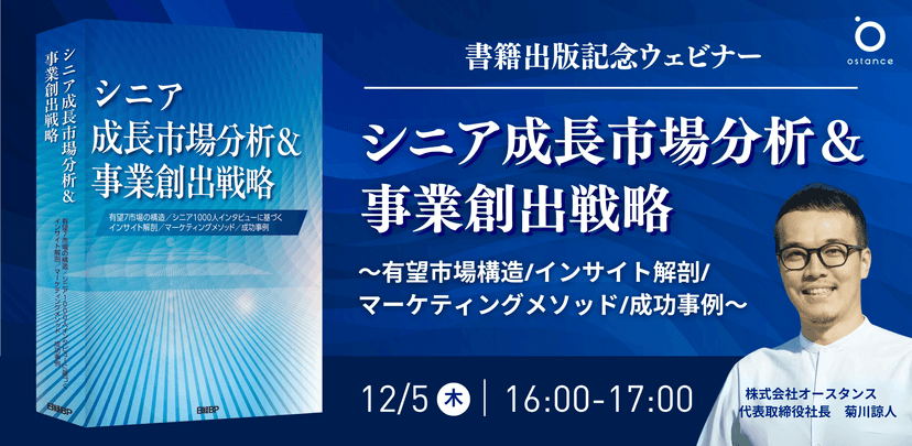 【書籍出版記念ウェビナー】シニア成長市場分析＆事業創出戦略〜有望市場構造/インサイト解剖/マーケティングメソッド/成功事例〜