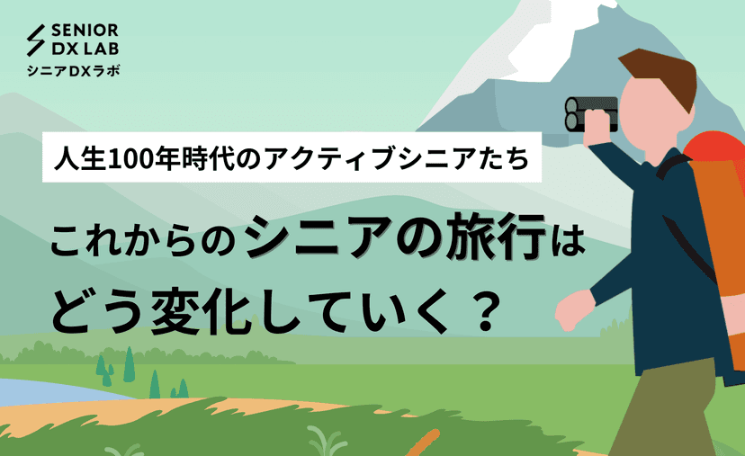 シニア旅行の実態とは？アクティブシニアの旅行ニーズや変化を解説