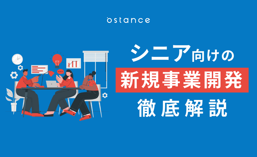 シニア向けの新規事業開発で抑えるべきこととは？