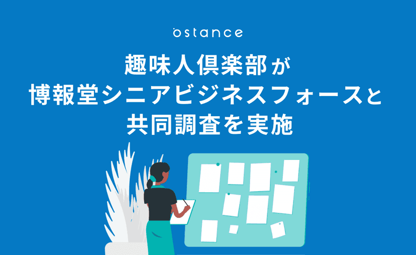 【シニア調査2020】新型コロナウイルスの影響でシニアの生活がオンライン化？！趣味人倶楽部が博報堂シニアビジネスフォースと共同調査を実施。
