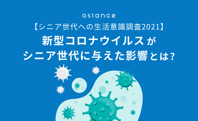 シニア世代への生活意識調査2021｜新型コロナウイルスがシニア世代に与えた影響とは？