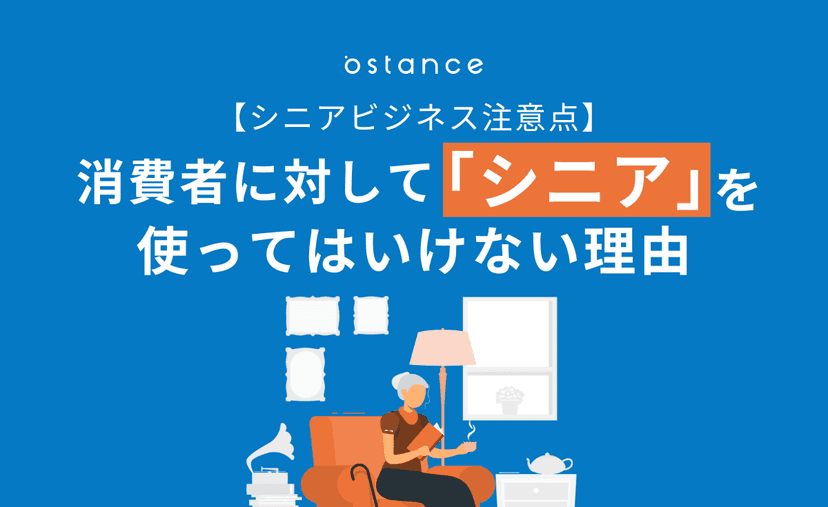 シニアビジネスの注意点とは？シニアビジネスを成功させるためのポイントも解説！