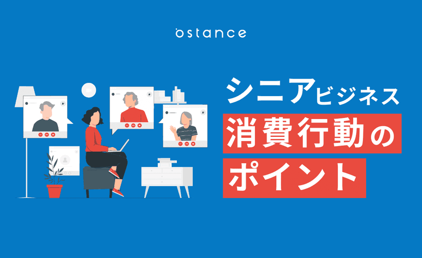 【活用事例あり】シニアビジネス 消費行動のポイント