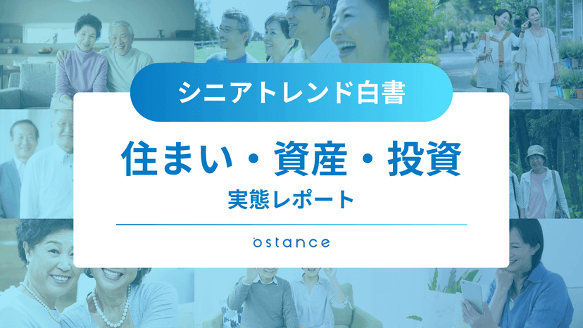 シニアトレンド白書〜住まい・資産・投資に関する実態レポート〜