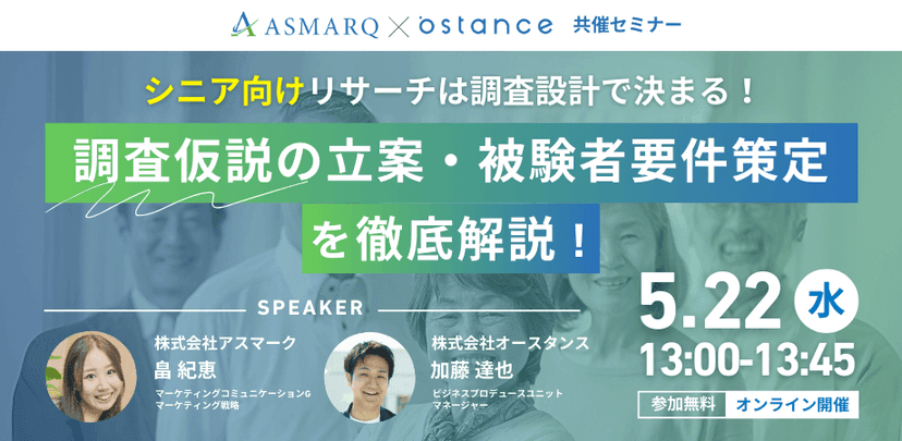 シニア向けリサーチは調査設計で決まる！調査仮説の立案　被験者要件策定の手法を解説