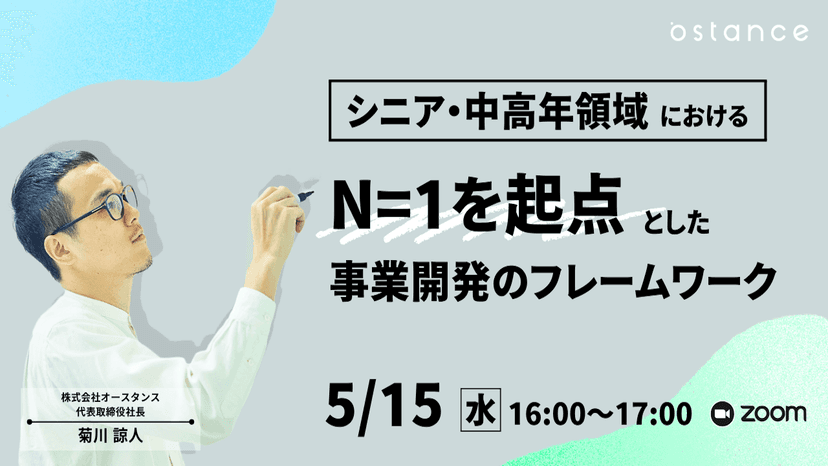 シニア・中高年領域におけるN＝1を起点とした事業開発のフレームワーク
