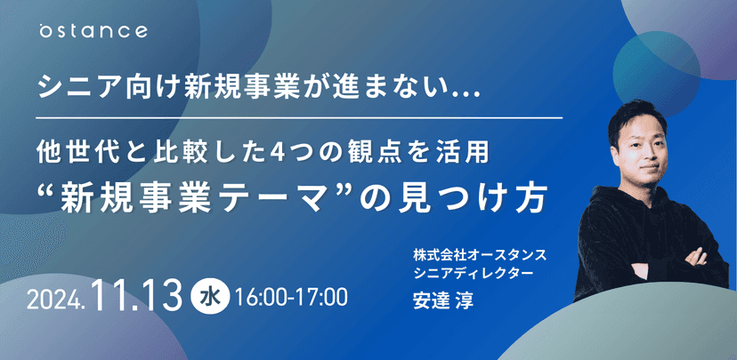 シニア向け新規事業が進まない...他世代と比較した4つの観点を活用 “新規事業テーマ”の見つけ方