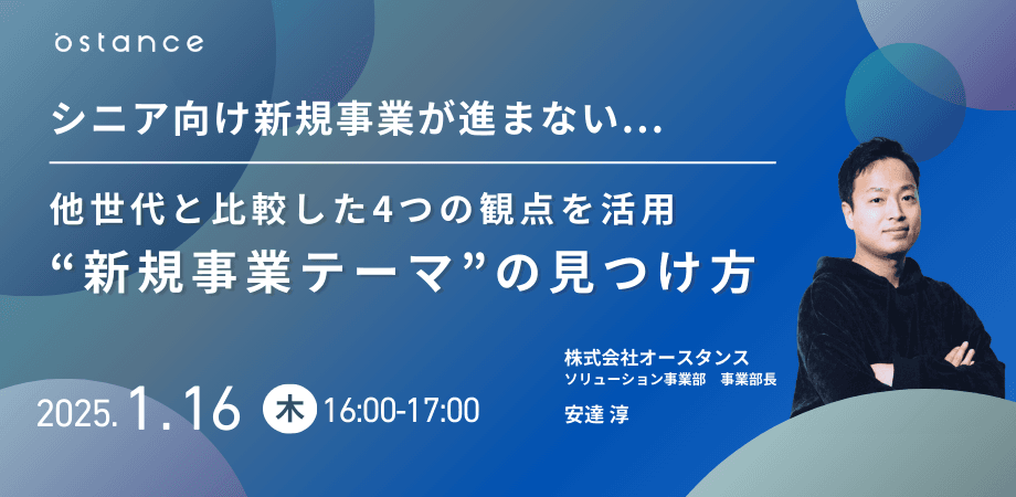 【録画ウェビナー】シニア向け新規事業が進まない...他世代と比較した4つの観点を活用 “新規事業テーマ”の見つけ方