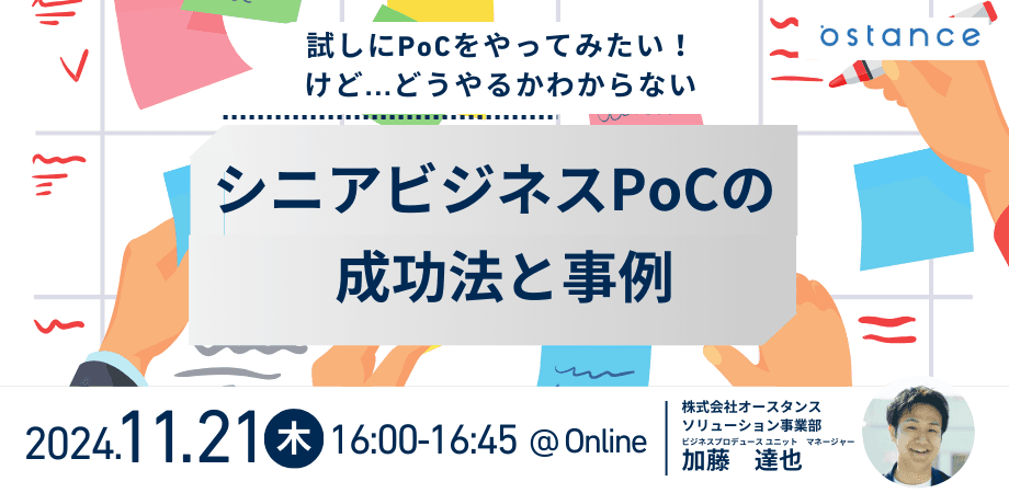 試しにPoCをやってみたい！けど…どうやるかわからない シニアビジネスPoCの成功法と事例