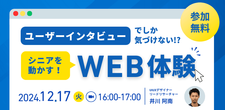 【録画ウェビナー】ユーザーインタビューでしか気付けない｢シニアを動かすWEB体験｣