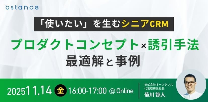 【録画配信】「使いたい」を生むシニアCRM ― プロダクトコンセプト×誘引手法の最適解と事例