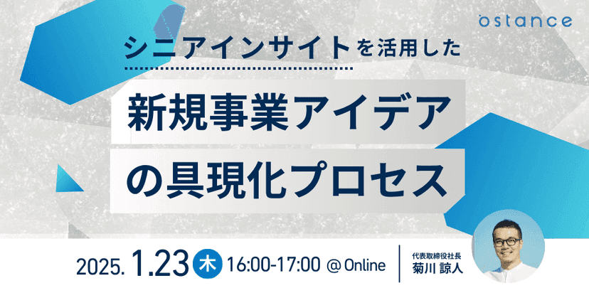 【録画ウェビナー】シニアインサイトを活用した新規事業アイデアの具現化プロセス