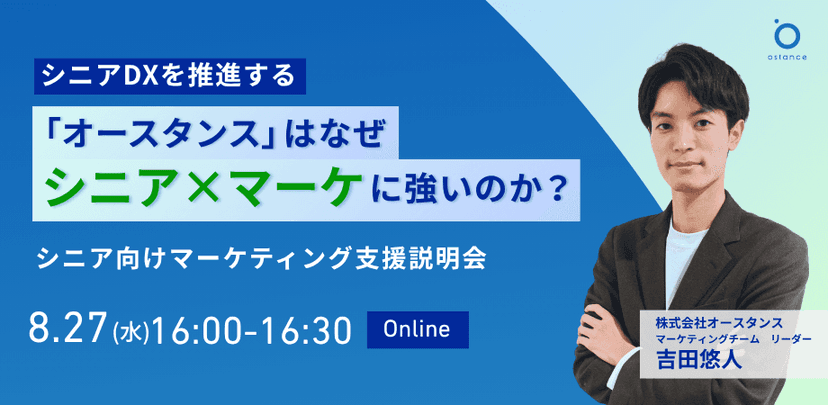【録画配信】シニアDXを推進する「オースタンス」はなぜシニア×マーケに強いのか？