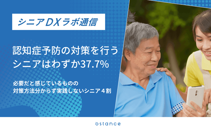 シニアの認知症予防割合は37.7％ 実践状況を調査
