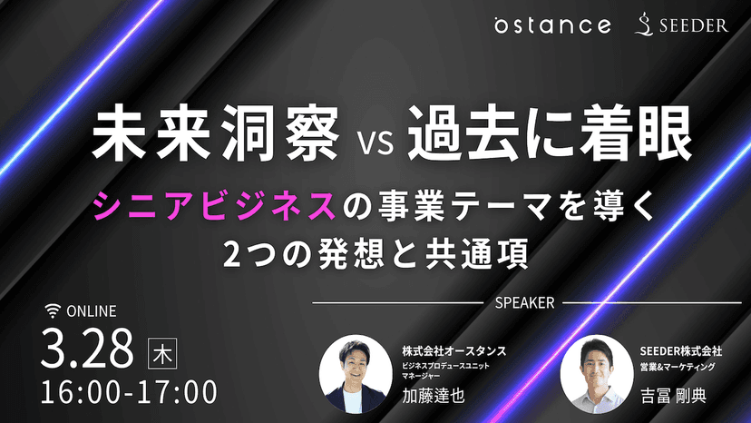 〜未来洞察 vs 過去に着眼〜シニアビジネス事業テーマを導く2つの発想と共通項