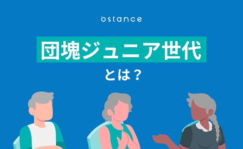 団塊ジュニア世代とは?2040年問題やマーケティングのポイントを解説