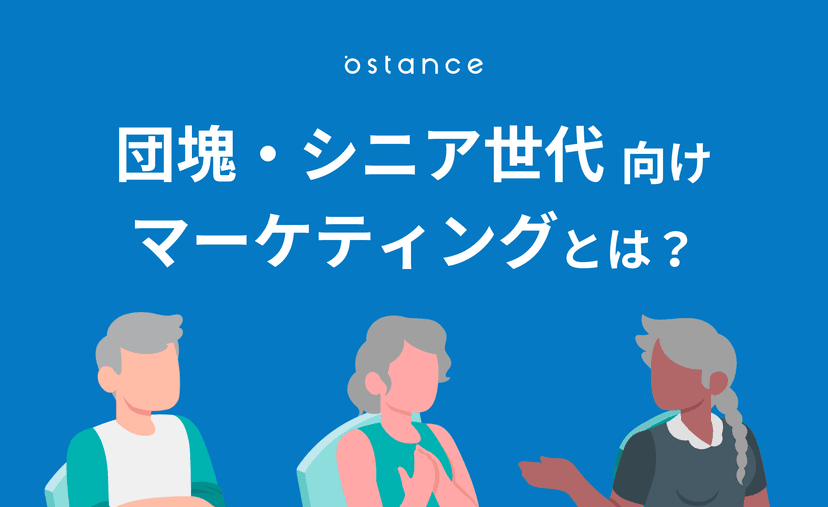団塊世代とは?特徴とシニアマーケティングのポイントを解説