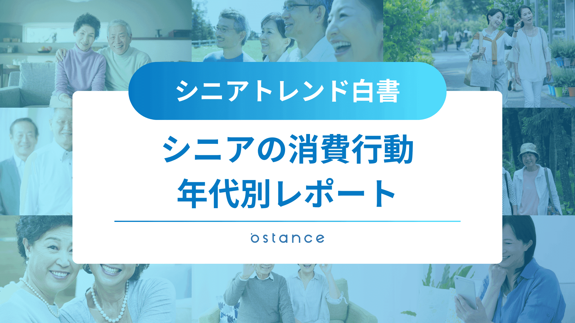 シニアトレンド白書~シニアの消費行動 年代別レポート~