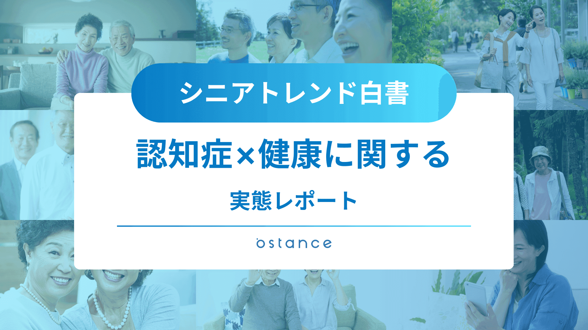 シニアトレンド白書~認知症×健康に関する調査レポート~