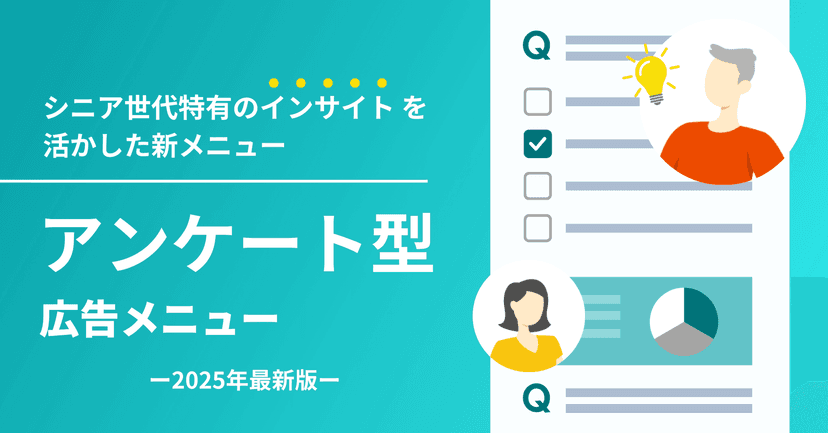 シニア向けアンケート型広告メニュー