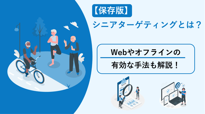 【保存版】シニアターゲティングとは?Webやオフラインの有効な手法も解説!