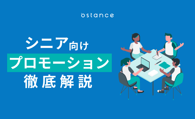 シニア向けプロモーションとは?成功のコツや事例、媒体を解説