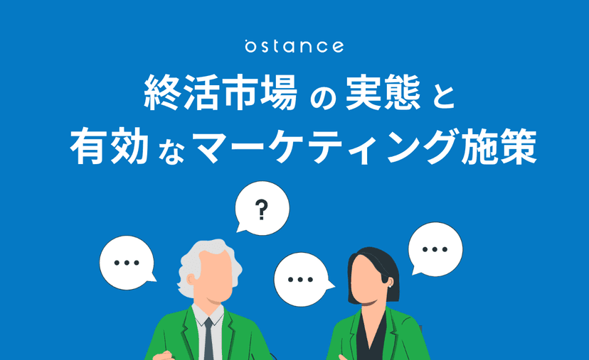 【アンケート調査】終活市場の実態と有効なマーケティング施策とは?