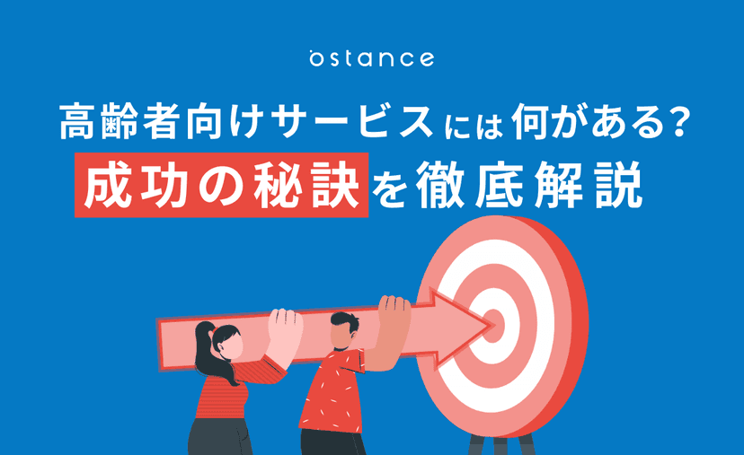 高齢者向けサービスには何がある?成功の秘訣をシニア領域専門スタートアップ企業が解説!【事例付き】