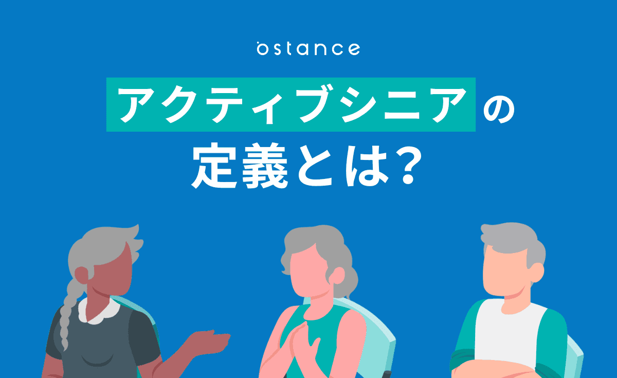 アクティブシニアとは?定義・特徴から独自調査で判明した最新の消費行動まで徹底解説