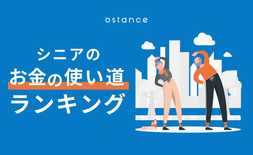 シニアのお金の使い道ランキング 高齢者が支出する項目を解説