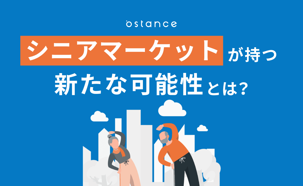 シニア市場は100兆円に!? シニアマーケットが持つ新たな可能性とは