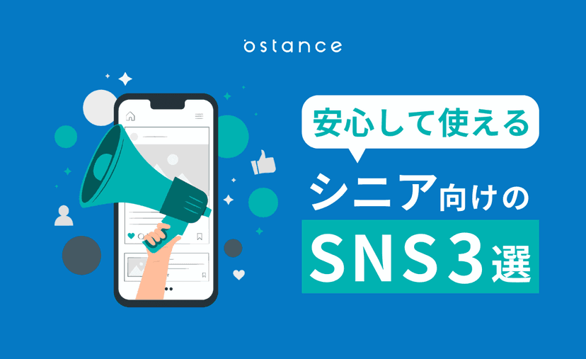 シニアも安心して使えるシニア向けSNS 3選!