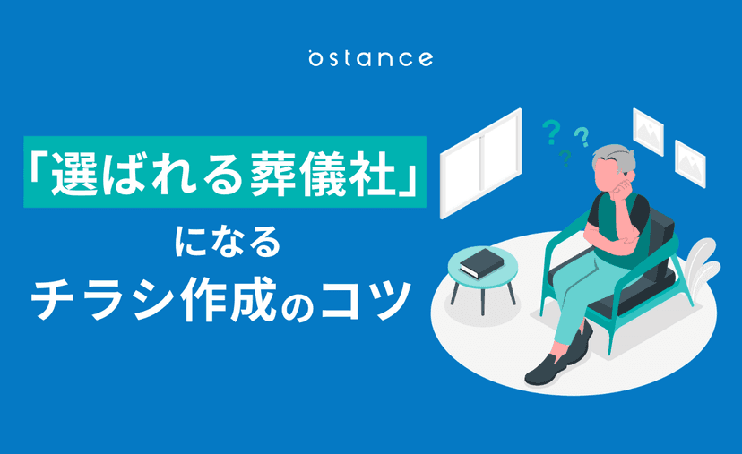 「選ばれる葬儀社」になるチラシ作成のコツ|好事例・改善例を徹底比較