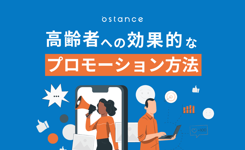 高齢者への効果的なプロモーション方法!効果を出すための訴求ポイントとは?