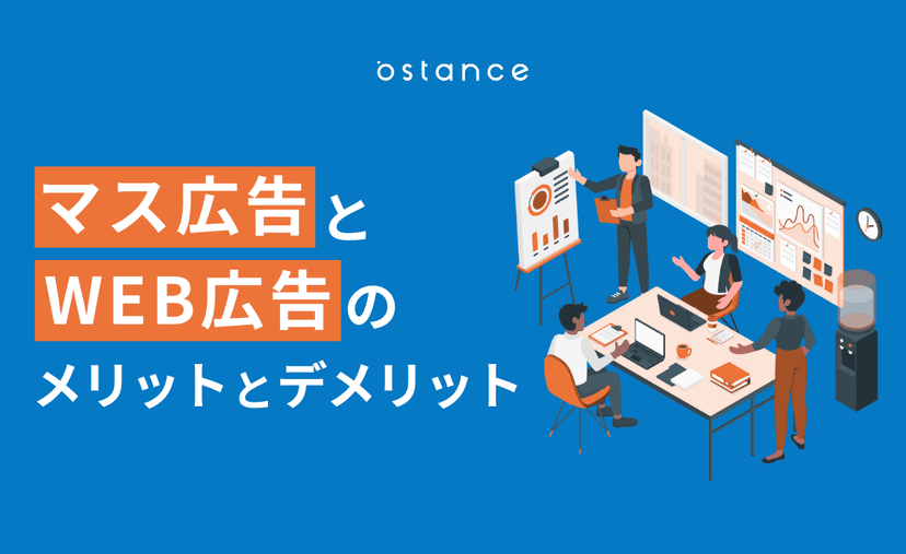 【シニア向け メディア】マス広告とWEB広告のメリットとデメリット