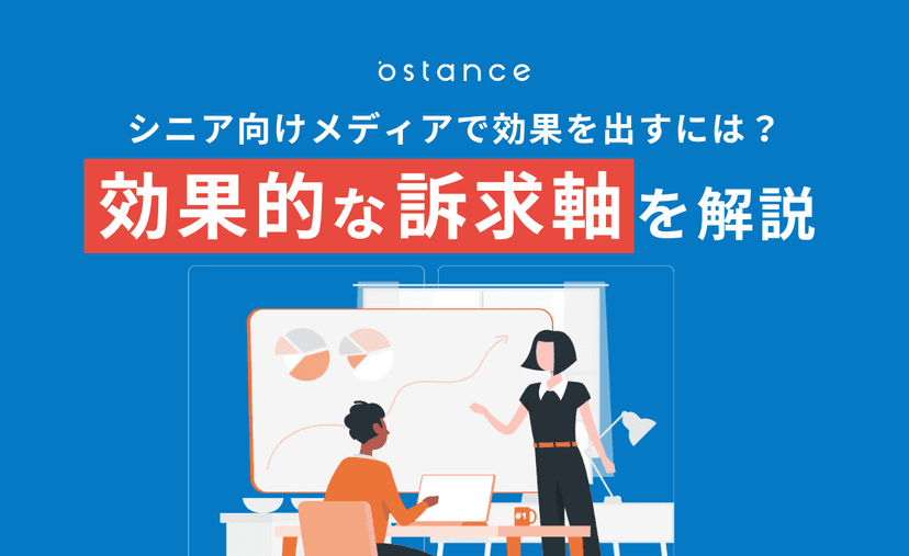 シニア向けメディアで効果を出すには? 効果的な訴求軸を解説!
