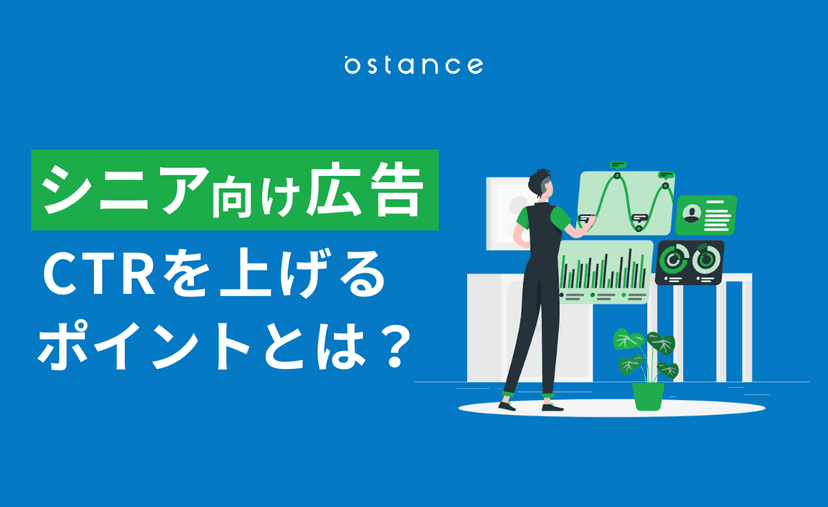 シニア向け広告 CTRをあげるポイントとは?【事例あり】