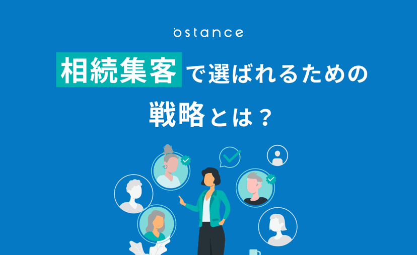 相続集客で選ばれるための戦略とは?士業・事業者が実践すべき手法と成功の秘訣