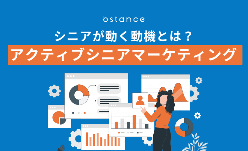 【シニアが動く動機とは?】アクティブシニアマーケティング