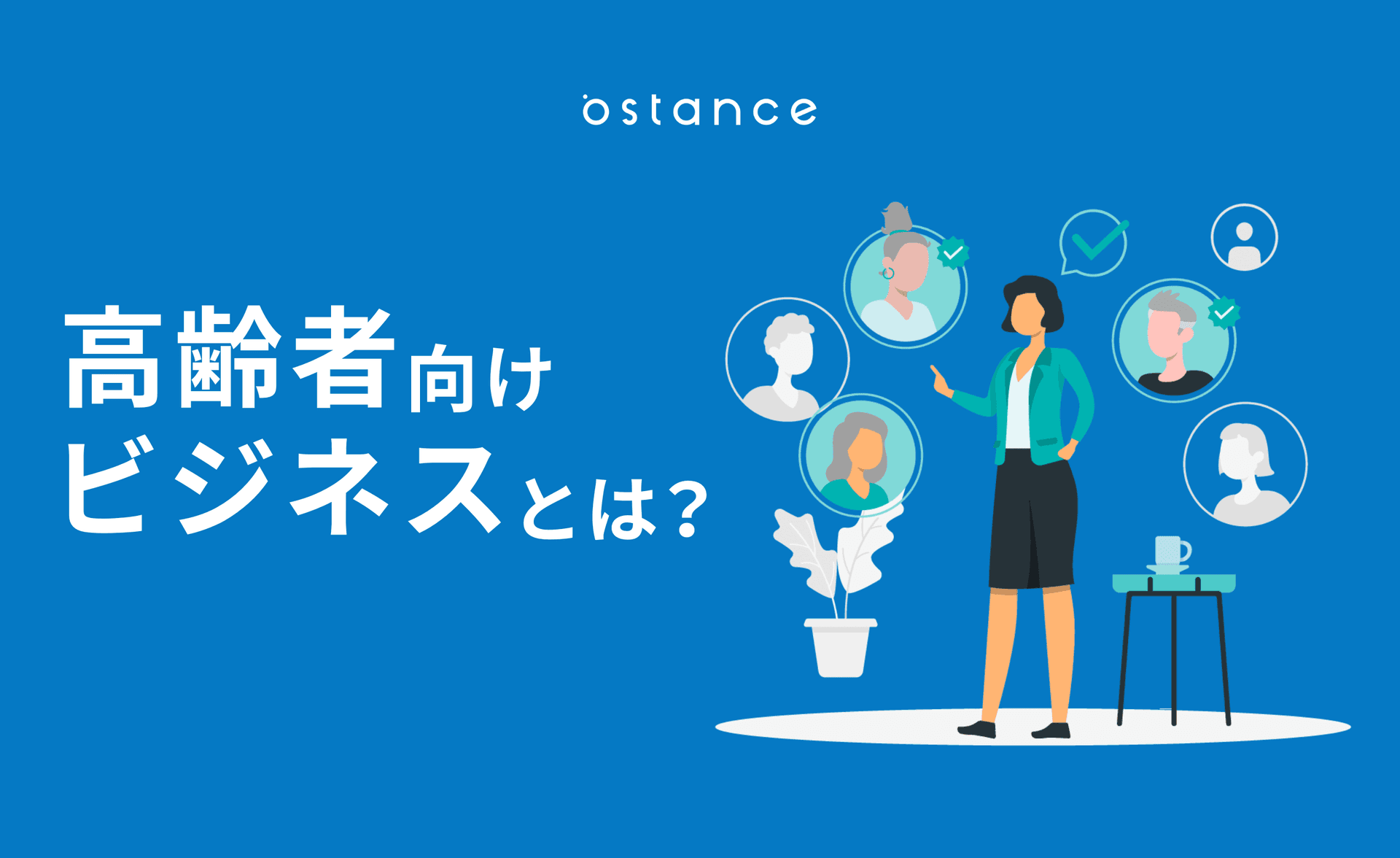 高齢者向けビジネスとは?市場の特徴やマーケティング課題、事例を解説
