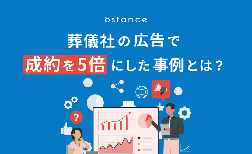 【2026年版】葬儀社の広告で成約を5倍にした事例|ポータル依存を脱却する戦略とは