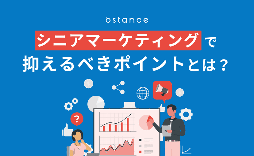 シニアマーケティングで抑えるべきポイントとは?